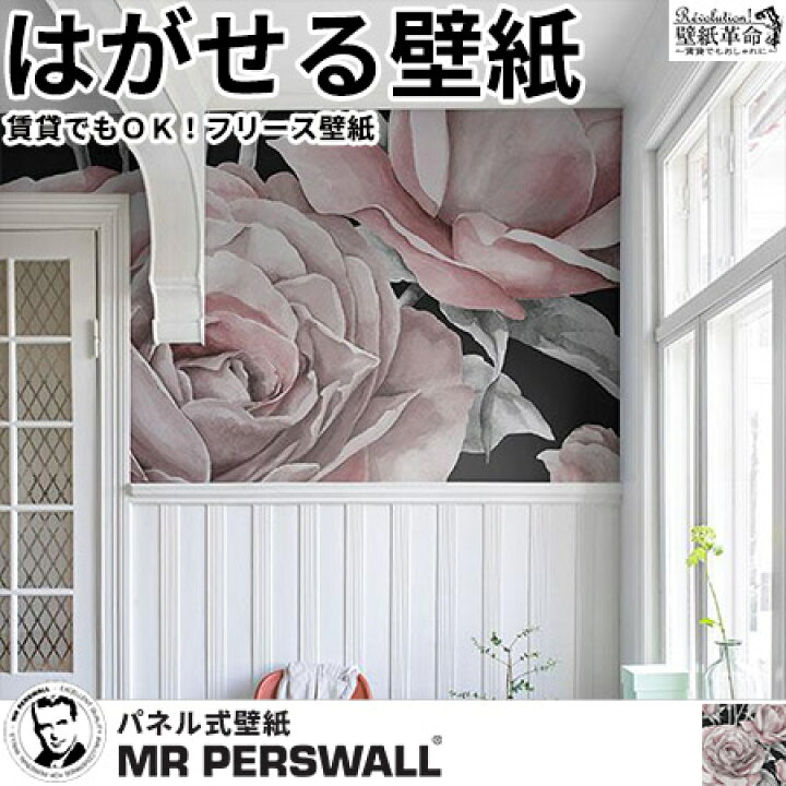 楽天市場 壁紙 輸入壁紙 Mr Perswall Shades Pink Affection W270cmxh265cm 6巾 はがせる壁紙 貼ってはがせる壁紙 フリース壁紙 おしゃれ 張り替え Diy 北欧 賃貸 スウェーデン製 ミスターパースウォール バラ 花柄 自然 薔薇 ピンク ローズ かべがみ革命