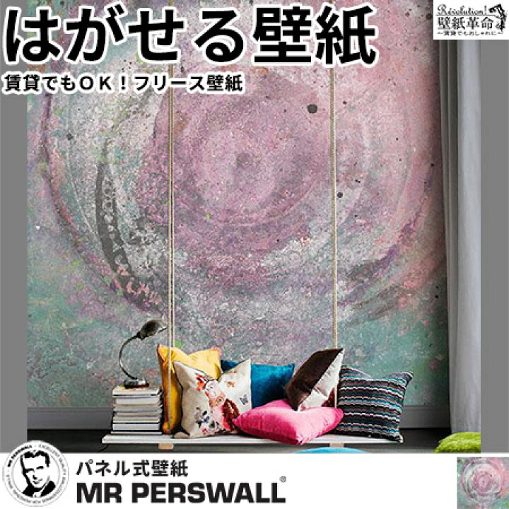 楽天市場 壁紙 輸入壁紙 Mr Perswall Street Art Spin Colors W270cmxh265cm 6巾 はがせる壁紙 貼ってはがせる壁紙 フリース壁紙 おしゃれ 張り替え Diy 北欧 賃貸 スウェーデン製 ミスターパースウォール 石 和室 紫 パープル 和風 現代 アート かべがみ革命