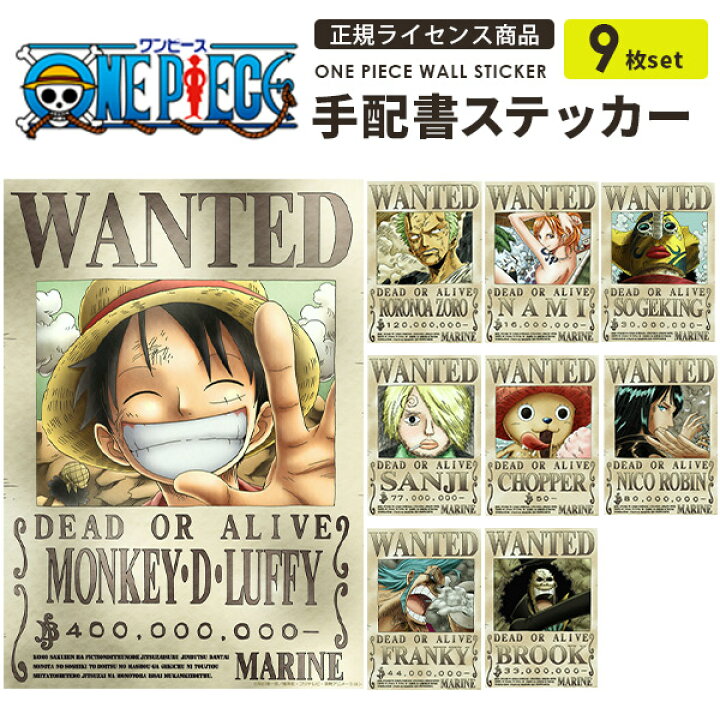 楽天市場 One Piece 手配書 9枚セット ワンピース 麦わらの一味 グランドライン編 ルフィ4億ver 正規ライセンス商品 貼り直しできる Wallpaper シール壁紙 A3サイズ ウォールステッカー 賃貸でもok 貼ってはがせる 粘着シール ポスター 壁デコ ギフト プレゼント