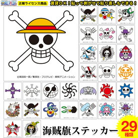 全29種類 選べる 海賊旗 シール ONE PIECE ワンピース ウォールステッカー wallpaper シール壁紙 ウォールシール 簡単 壁紙の上から貼るだけ 水にも強い インテリアステッカー 日本製