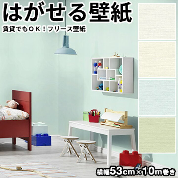 楽天市場 壁紙 はがせる 輸入壁紙 ドイツ製 Rasch ラッシュ Bambino Xviii 53cmx10m 貼ってはがせる壁紙 フリース壁紙 はがせる壁紙 のりなし おしゃれ Diy 賃貸 無地 パステル ブルー グリーン クリーム ホワイト 北欧 かべがみ革命
