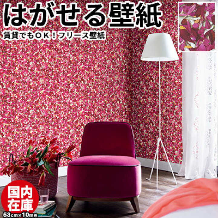 楽天市場 壁紙 はがせる 国内在庫 貼ってはがせる壁紙 フリース壁紙 はがせる壁紙 輸入壁紙 ドイツ製 Rasch ラッシュ B B Home Passion バーバラベッカー おしゃれ Diy 賃貸 花柄 花びら 実写 リアル ピンク ラグジュアリー のりなし かべがみ革命