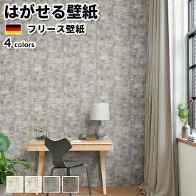 壁紙 輸入壁紙 rasch Concrete 53cmx10m 全4色 はがせる壁紙 貼ってはがせる壁紙 フリース壁紙 おしゃれ 張り替え diy 北欧 賃貸 インテリア ドイツ製 ラッシュ レンガ ベージュ ブラウン グレー かべがみ革命