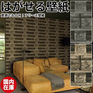 壁紙 はがせる【国内在庫】貼ってはがせる壁紙 壁紙 フリース壁紙 はがせる壁紙 rasch ラッシュ 剥がせる おしゃれ DIY 賃貸 クリスピーペーパー 木 パレット 古材 ブラウン 男前 リアル 北欧