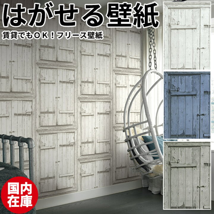 楽天市場 壁紙 はがせる 国内在庫 貼ってはがせる壁紙 壁紙 フリース壁紙 はがせる壁紙 Rasch ラッシュ 剥がせる おしゃれ Diy 賃貸 クリスピーペーパー 扉 木 アンティーク シャビー 古材 リアル 北欧 かわいい のり施工 かべがみ革命