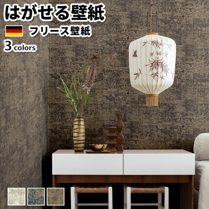 楽天市場 壁紙 輸入壁紙 Rasch Kimono 53cmx10m 全3色 はがせる壁紙 貼ってはがせる壁紙 フリース壁紙 おしゃれ 張り替え Diy 北欧 賃貸 インテリア ドイツ製 ラッシュ ヴィンテージ 白 ネイビー ブラウン かべがみ革命