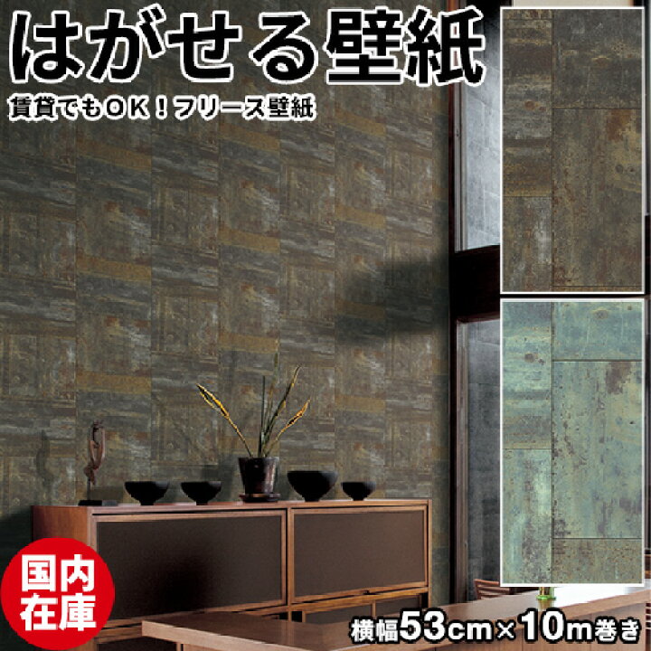 楽天市場 国内在庫 壁紙 はがせる 輸入壁紙 ドイツ製 Rasch ラッシュ Modern Surface Ii 53cmx10m 貼ってはがせる 壁紙 フリース壁紙 はがせる壁紙 のり施工 おしゃれ Diy 賃貸 タイル柄 石 さび 錆 インテリア 北欧 かわいい かべがみ革命