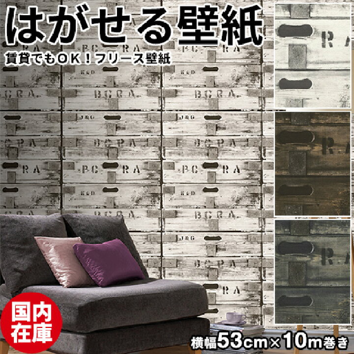 楽天市場 国内在庫 壁紙 はがせる 輸入壁紙 ドイツ製 Rasch ラッシュ Modern Surface Ii 53cmx10m 貼ってはがせる 壁紙 フリース壁紙 はがせる壁紙 のり施工 おしゃれ Diy 賃貸 木箱 ワインケース 男前 ウッドボックス インテリア 北欧 かわいい かべがみ革命