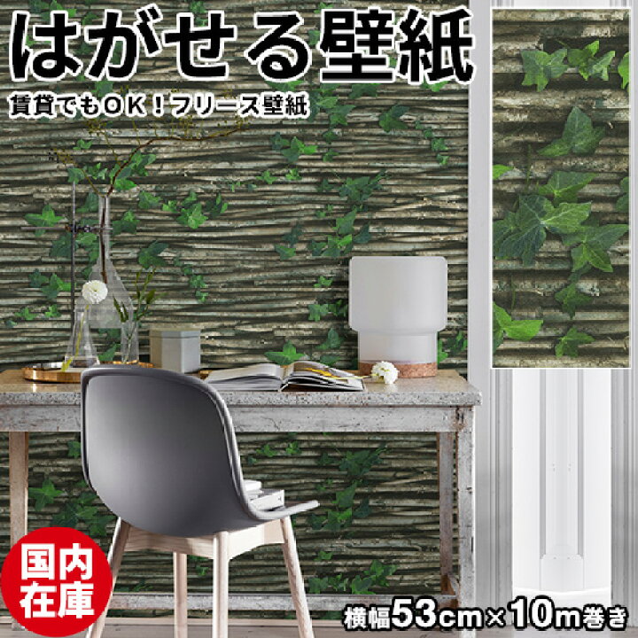 楽天市場 国内在庫 壁紙 はがせる 輸入壁紙 ドイツ製 Rasch ラッシュ Modern Surface Ii 53cmx10m 貼ってはがせる 壁紙 フリース壁紙 はがせる壁紙 のり施工 おしゃれ Diy 賃貸 木 古木 アイビー 男前 アンティーク インテリア 北欧 かわいい かべがみ革命