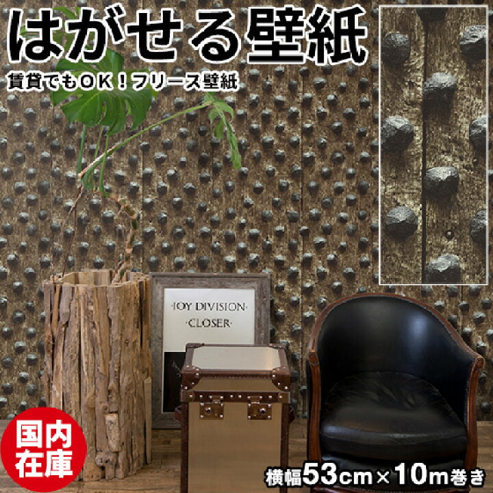 楽天市場 国内在庫 壁紙 はがせる 輸入壁紙 ドイツ製 Rasch ラッシュ Modern Surface Ii 53cmx10m 貼ってはがせる 壁紙 フリース壁紙 はがせる壁紙 のり施工 おしゃれ Diy 賃貸 木 古木 鋲 男前 北欧 かわいい かべがみ革命