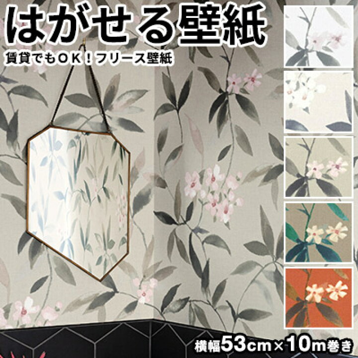 楽天市場 壁紙 はがせる 輸入壁紙 ドイツ製 Rasch ラッシュ Poetry 53cmx10m 貼ってはがせる壁紙 フリース壁紙 はがせる壁紙 のりなし おしゃれ Diy 賃貸 レトロ モダン 和柄 花柄 アンティーク かべがみ革命