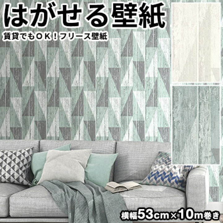 楽天市場 壁紙 はがせる 輸入壁紙 ドイツ製 Rasch ラッシュ Tapetenwechsel 53cmx10m 貼ってはがせる壁紙 フリース壁紙 はがせる壁紙 のりなし おしゃれ Diy 賃貸 木目 幾何学模様 グリーン ホワイト 男前 塩部屋 かべがみ革命