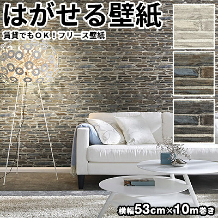 楽天市場 壁紙 はがせる 輸入壁紙 ドイツ製 Rasch ラッシュ Tapetenwechsel 53cmx10m 貼ってはがせる壁紙 フリース壁紙 はがせる壁紙 のりなし おしゃれ Diy 賃貸 レンガ ブロック ブリック 男前 塩部屋 かべがみ革命
