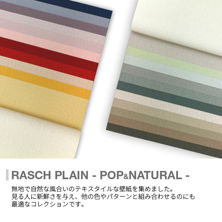 楽天市場 壁紙 輸入壁紙 Rasch Plain 53cmx10m 無地 全24色 国内在庫品 はがせる壁紙 貼ってはがせる壁紙 フリース壁紙 おしゃれ 張り替え Diy 北欧 西海岸 賃貸 インテリア ドイツ製 ラッシュ 高級 イエロー ピンク グレー ベージュ ネイビー レッド ブルー グリーン 黄