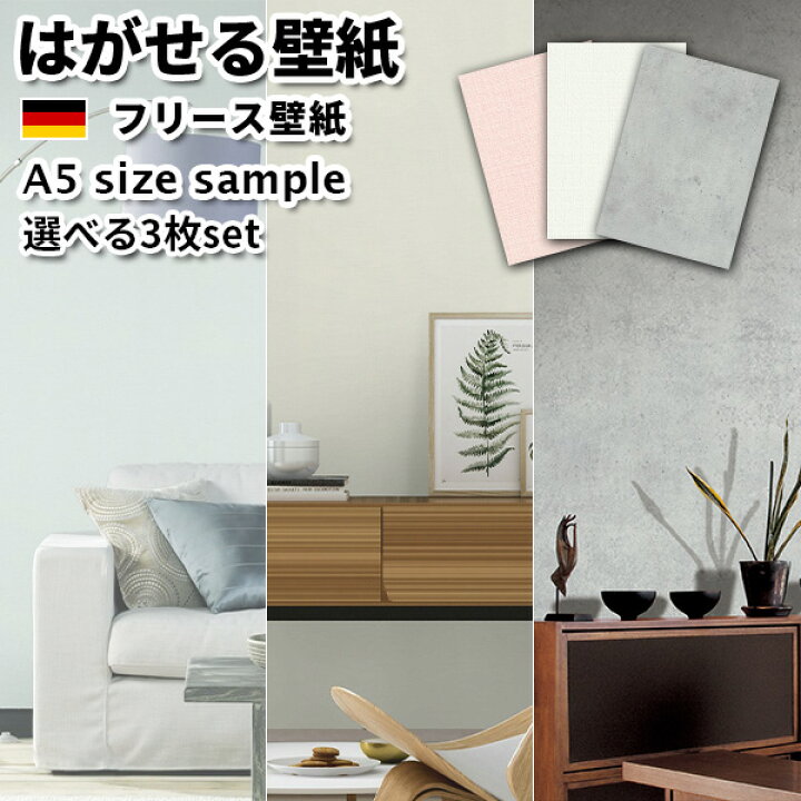楽天市場 壁紙 輸入壁紙 Rasch Plain White Concrete A5サイズサンプル 選べる3枚セット 無地 コンクリート 全56色 はがせる壁紙 貼ってはがせる壁紙 フリース壁紙 おしゃれ 張り替え Diy 北欧 西海岸 賃貸 インテリア ドイツ製 ラッシュ 不織布壁紙 高級 サンプル お