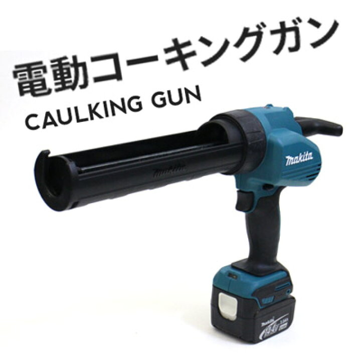 楽天市場】【DIY上級者,プロ向け】マキタ MAKITA 充電式コーキングガン 