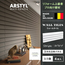 【DIY上級者,プロ向け】原状回復不可 ウォールパネル STRIPE WALL PANEL ストライプ 模様 壁パネル 立体パネル パネル 彫刻 壁 DIY リフォーム リノベーション ベルギー製 ARSTYL 白 ホワイト 壁材 内装用 壁面 装飾 3Dパネル リフォーム 輸入建材