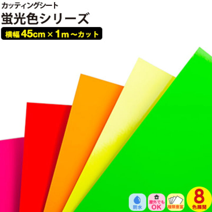 楽天市場 蛍光色 カッティングシート 8色 45cm X 1m単位 切り売り 粘着シートうちわ 防犯 注意書き リフォーム シート リメイクシート インテリアシート リフォームシート Diy 家具 屋内 屋外 無地 ツヤ マット 強力 車 防水 窓 ガラス 看板 文字 サンプル無料 壁紙