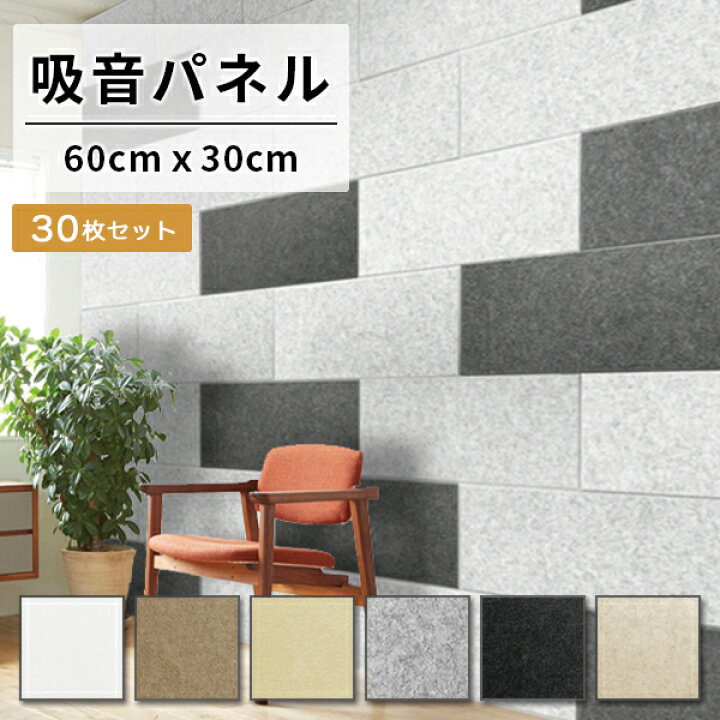 楽天市場 吸音材 吸音パネル フェルメノン 45度カット 60 30cm 30枚セット 吸音 防音 パネル ボード 吸音ボード 簡単 騒音 壁面 天井 床 賃貸 マンション アパート Diy 壁に貼る 防音材 対策 フェルト 防音パネル かべがみ革命