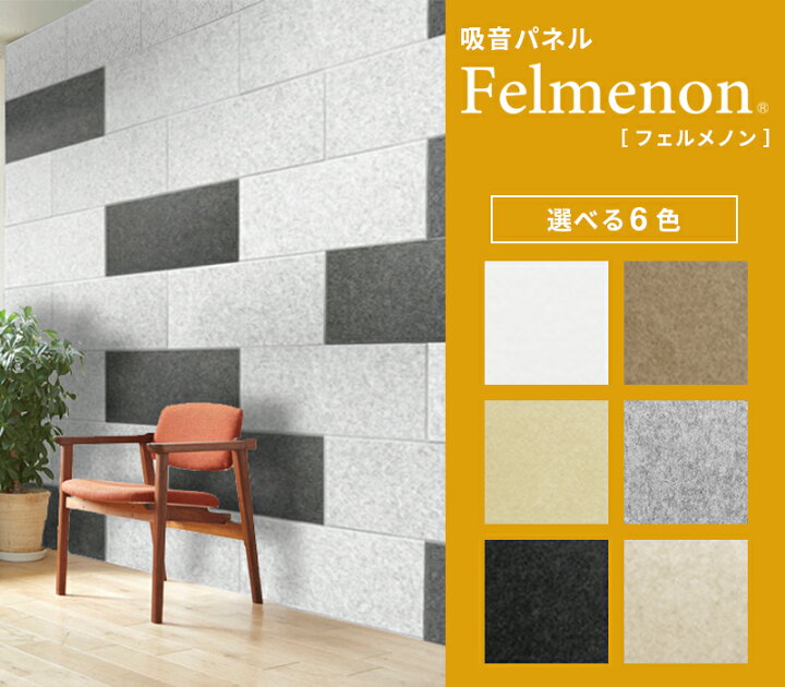 楽天市場】吸音材 吸音パネル フェルメノン 45度カット 60×30cm 30枚 