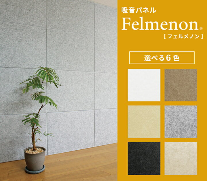 楽天市場】吸音材 吸音パネル フェルメノン 45度カット 80×60cm 12枚 