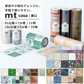 マスキングテープ 幅広 シール リメイクシート mt CASA 厚口 リバティ Liberty 9cm×7m 全11柄 15cm×7m 全20柄 広い面 貼りやすい はがせる おしゃれ diy 粘着シート 家具 リメイク