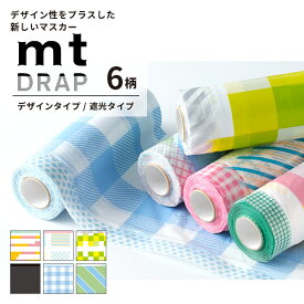 mt drap マスカー 養生シート 遮光 柄入り マスキングテープ一体型 フィルムシート 汚れ防止 食べこぼし 離乳食 介護 DIY 塗装 掃除 貼ってはがせる デコレーション 簡易エプロン