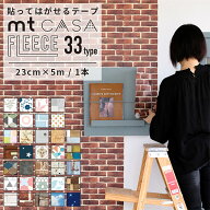 マスキングテープ 幅広 壁紙 シール リメイクシート mt CASA FLEECE 23cm×5m 全33柄 壁紙 賃貸 はがせる…