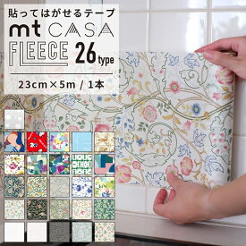 【10%OFFクーポン】ウィリアムモリス 壁紙 マスキングテープ 幅広 シール リメイクシート mt CASA FLEECE 23cm×5m 全23柄 賃貸 はがせる壁紙 貼ってはがせる壁紙 シール壁紙 diy おしゃれ 北欧 ブルーベルグレイ パピエ ティグル 花柄 サンリオ ハローキティ