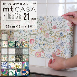 【10%OFFクーポン】★新柄入荷★ウィリアムモリス 壁紙 マスキングテープ 幅広 壁紙 シール リメイクシート mt CASA FLEECE 23cm×5m 全21柄 壁紙 賃貸 はがせる壁紙 貼ってはがせる壁紙 シール壁紙