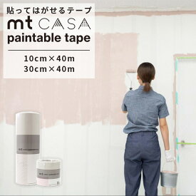 マスキングテープ 幅広 ペンキ下地 シール リメイク mt CASA paintable tape 10cm×40m 30cm×40m 全2サイズ 賃貸 貼ってはがせる はがせる 粘着シート diy ペンキ 塗り替え 壁