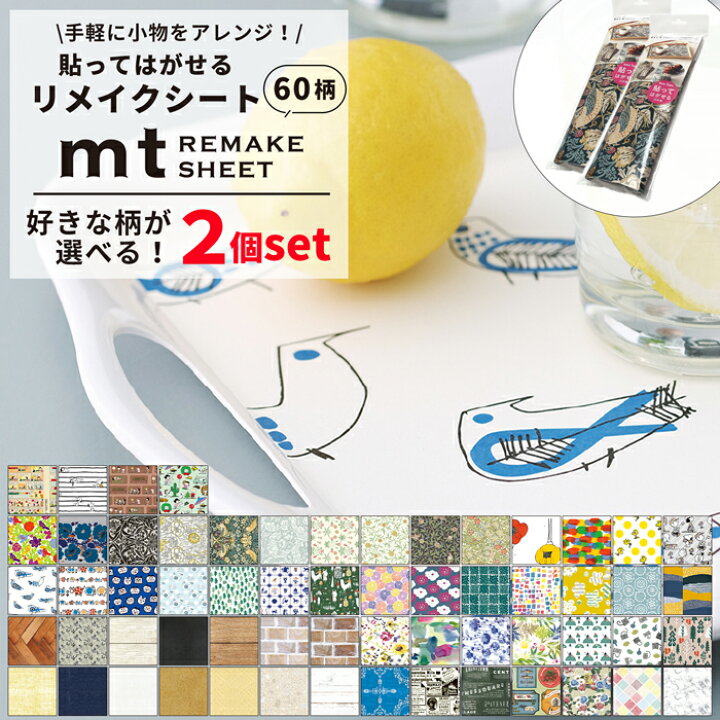 楽天市場 リメイクシート Mt Remake Sheet 2個セット 全柄 ウィリアムモリス 壁紙 リサ ラーソン ブルーベルグレー 山口一郎 北欧 花柄 猫 マイキー イギー 貼ってはがせる おしゃれ Diy マスキングテープ カモ井 かべがみ革命