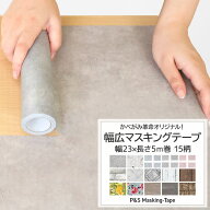 マスキングテープ 幅広 壁紙 シール リメイクシート 23cm×5m 全15柄 壁紙 賃貸 はがせる壁紙 貼ってはが…