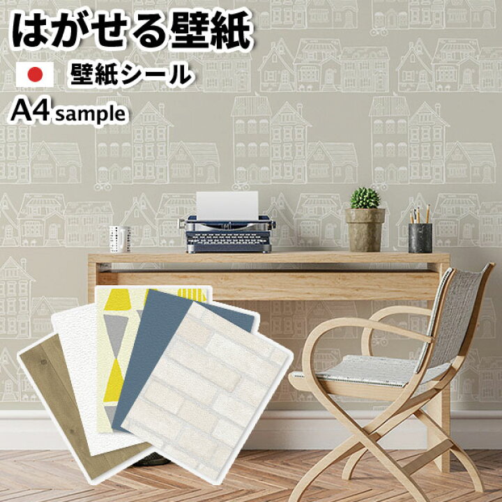 楽天市場 壁紙 はがせるシール壁紙 お試しサンプル 粘着シート はがせる 白 ホワイト パステルカラー ピンク 水色 黄色 グリーン ベージュ 壁紙 ウォールステッカー 内装 リフォーム 壁紙 シール 粘着 安い のり付き 補修 保護 壁用 シール 西海岸 かべがみ革命