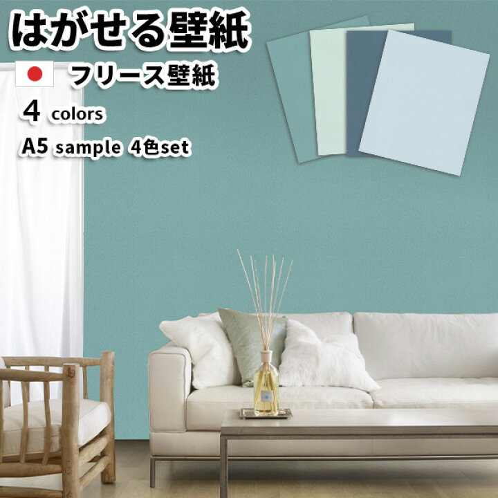 楽天市場 壁紙 フリース壁紙 Tokiwa Non Woven Wallpaper サンプル A5サイズ 全4色入り はがせる壁紙 貼ってはがせる壁紙 おしゃれ 張り替え Diy 北欧 西海岸 賃貸 インテリア 日本製 トキワ 不織布壁紙 高級 ブルー グリーン ターコイズブルー ターコイズグリーン 青 緑