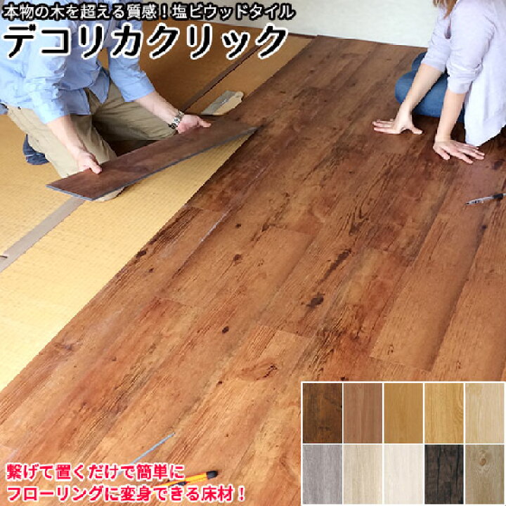 楽天市場】フロアタイル 置くだけ はめ込み式 デコリカクリック 1 