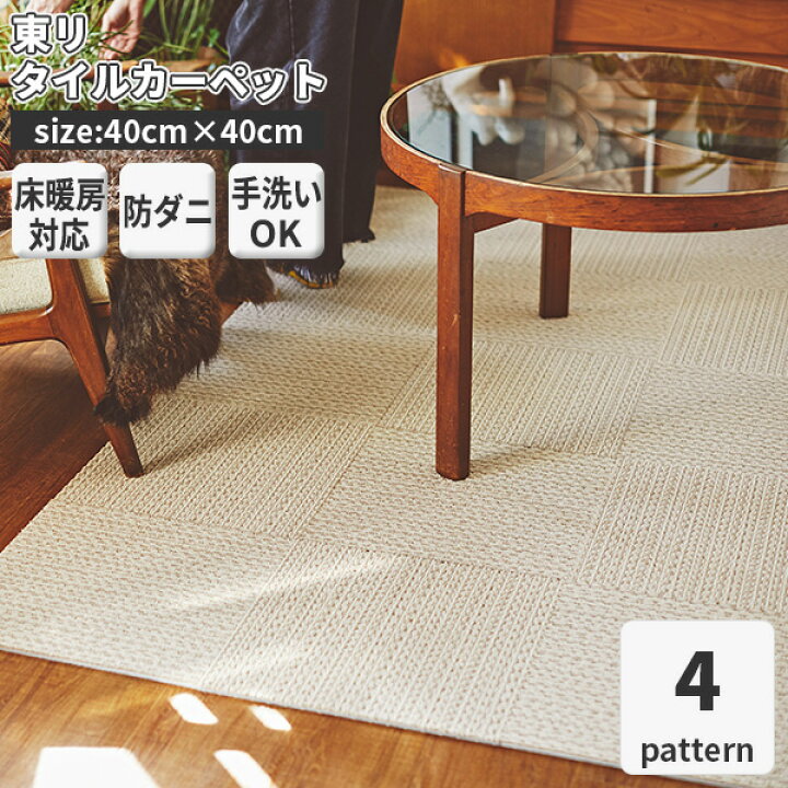楽天市場 タイルカーペット 東リ 40x40 アタック950 ソフトループ 10枚以上1枚単位にて販売 無地 全4色 洗える 床暖房対応 滑り止め 吸着 防ダニ 防音 バニラクリーム チャイクリーム カスタードクリーム チョコクリーム かべがみ革命