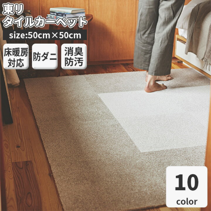 楽天市場】タイルカーペット 東リ 50x50 スクエア2400 ソワレ 10枚以上 