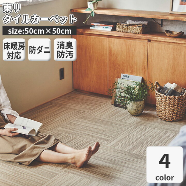楽天市場 タイルカーペット 東リ 50x50 スクエア40 スズカスリ 10枚以上1枚単位にて販売 絣風 全4色 洗える 床暖房対応 滑り止め 吸着 防ダニ 防音 ペット 消臭 防汚 白茶絣 黄茶絣 黒灰絣 薄墨絣 かべがみ革命