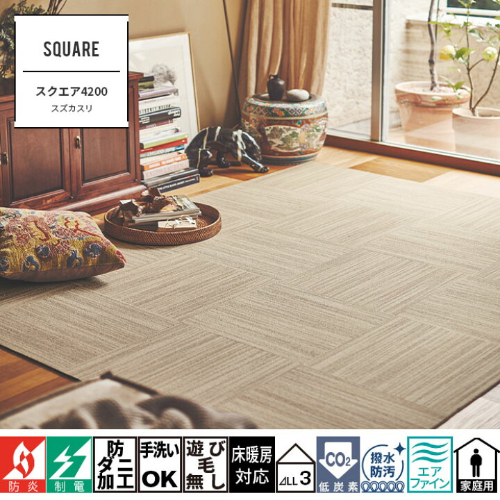 楽天市場 タイルカーペット 東リ 50x50 スクエア40 スズカスリ 10枚以上1枚単位にて販売 絣風 全4色 洗える 床暖房対応 滑り止め 吸着 防ダニ 防音 ペット 消臭 防汚 白茶絣 黄茶絣 黒灰絣 薄墨絣 かべがみ革命