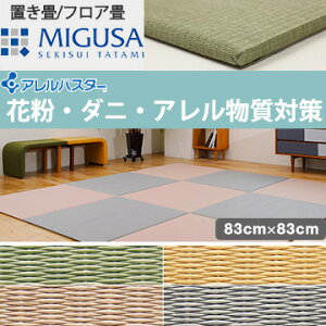 MIGUSA アレルバスター 83cm×83cm 4枚セット 畳 置き畳 フロアマット フロア畳 床 床材 インテリア 和室 和風 和モダン リフォーム リノベーション