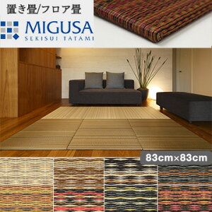MIGUSA アースカラー コレクション 83cm×83cm 4枚セット 畳 置き畳 フロアマット フロア畳 床 床材 インテリア 和室 和風 和モダン リフォーム リノベーション