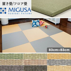 MIGUSA ベーシック83cm×83cm 4枚セット 目積 畳 置き畳 フロアマット フロア畳 床 床材 インテリア 和室 和風 和モダン リフォーム リノベーション