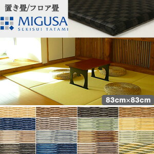 MIGUSA 目積 市松 校倉 83cm×83cm 4枚セット 畳 置き畳 フロアマット フロア畳 床 床材 インテリア 和室 和風 和モダン リフォーム リノベーション