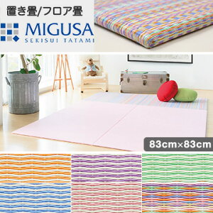 MIGUSA シュクレ 83cm×83cm 4枚セット パステル 畳 置き畳 フロアマット フロア畳 床 床材 インテリア 和室 和風 和モダン リフォーム リノベーション