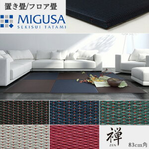 MIGUSA 禅 -ZEN- 83cm×83cm 4枚セット 畳 置き畳 フロアマット フロア畳 床 床材 インテリア 和室 和風 和モダン リフォーム リノベーション