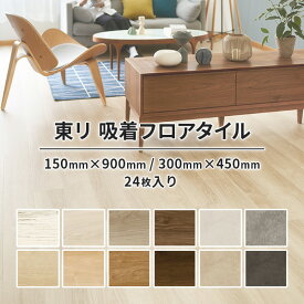 フロアタイル 置くだけ 吸着 東リ ピタフィー 1ケース24枚入り 約3.24平米 木目 石目 全12色 接着剤不要 テープ不要 置き敷き のり残りしない 賃貸 diy 簡単 リフォーム フローリングタイル フローリング材 フローリングマット 床材