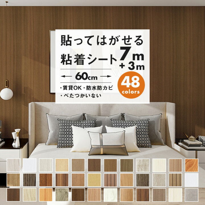 楽天市場】【クーポン配布中】壁紙シール 7+3m シール はがせる 