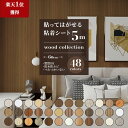 【10日着も可】壁紙 5m かべがみ 木目 diy はがせる 壁紙シール のり付き 張り替え レンガ クロス おしゃれ リメイクシート ウッド柄 粘着シート 寝室 部屋 リビング トイレ 洗面所 インテリアシート カッティングシート 賃貸 家具 ドア キッチン 床 テーブル