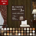 【10日着も可】壁紙 3m 壁紙シール かべがみ のり付き はがせる壁紙 diy レンガ クロス おしゃれ リメイクシート 木目 カッティングシート 粘着シート ウッド柄 浴室 部屋 リビング キッチン トイレ 洗面所 張り替え インテリアシート 賃貸 家具 ドア 補修 防水